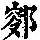 《康熙字典》