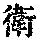 《康熙字典》