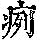 《康熙字典》