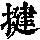 《康熙字典》