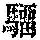 《康熙字典》