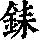 《康熙字典》