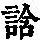 《康熙字典》
