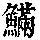 《康熙字典》