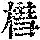 《康熙字典》