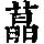 《康熙字典》