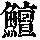 《康熙字典》