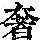 《康熙字典》