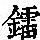 《康熙字典》