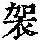 《康熙字典》