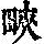 《康熙字典》
