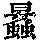 《康熙字典》
