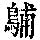 《康熙字典》