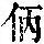 《康熙字典》