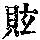 《康熙字典》