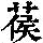 《康熙字典》