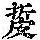《康熙字典》