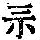 《康熙字典》