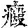 《康熙字典》