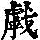 《康熙字典》