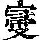 《康熙字典》