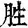 《康熙字典》