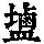 《康熙字典》