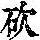 《康熙字典》