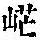 《康熙字典》