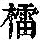 《康熙字典》