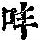 《康熙字典》