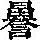 《康熙字典》