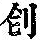 《康熙字典》