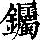 《康熙字典》