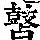 《康熙字典》
