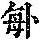《康熙字典》