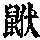 《康熙字典》
