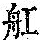 《康熙字典》