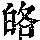 《康熙字典》