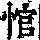 《康熙字典》