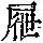《康熙字典》