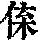 《康熙字典》