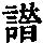 《康熙字典》