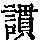 《康熙字典》