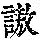 《康熙字典》