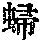 《康熙字典》