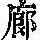 《康熙字典》
