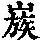 《康熙字典》