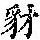 《康熙字典》