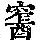 《康熙字典》